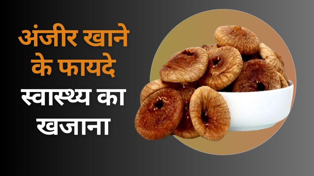 अंजीर खाने के फायदे