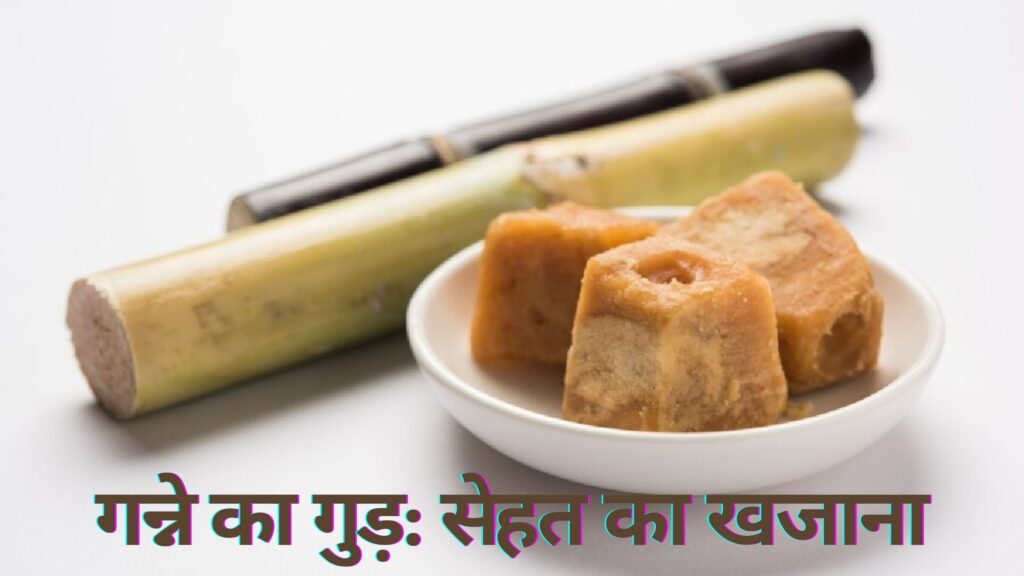 गन्ने का गुड़: सेहत का खजाना बेशुमार फायदे
