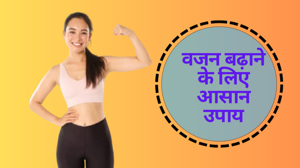 वजन बढ़ाने के लिए आसान उपाय
