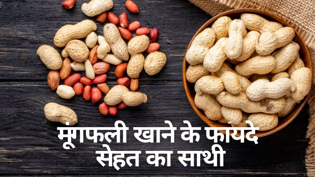 मूंगफली खाने के फायदे