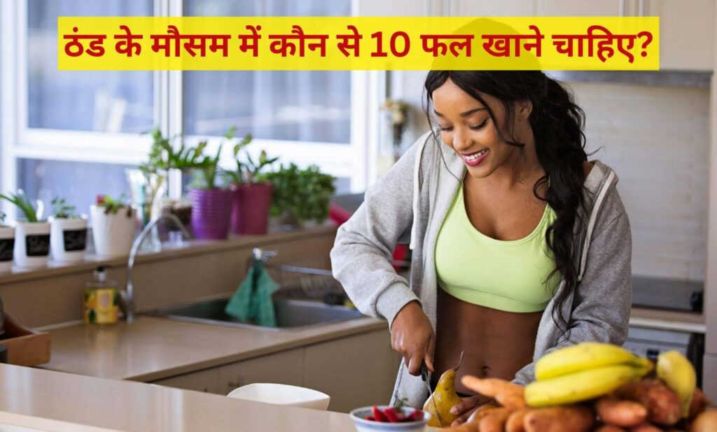 सर्दी के मौसम में क्या खाना चाहिए