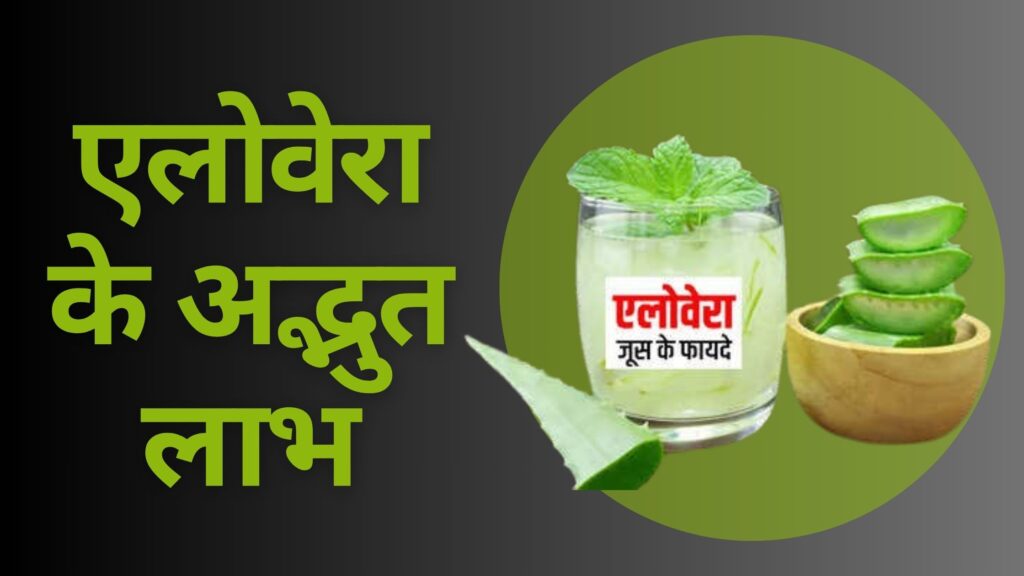 एलोवेरा के अद्भुत फायदे