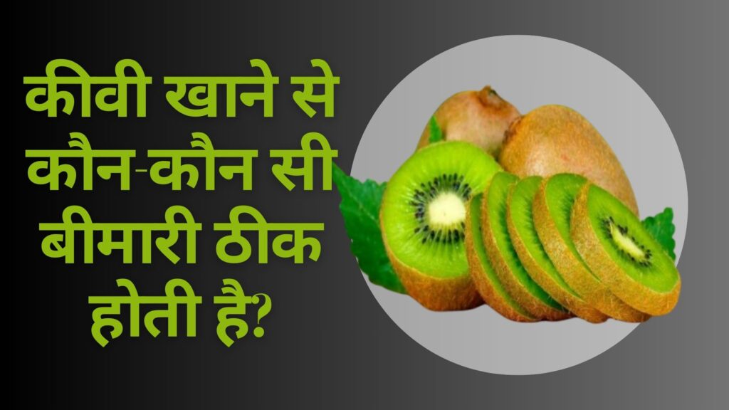 कीवी खाने के फायदे, नुकसान