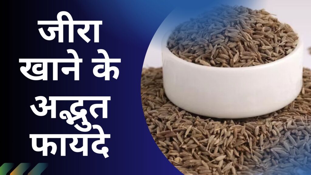 जीरा के फायदे