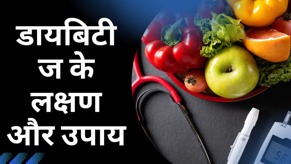 डायबिटीज के लक्षण और उपाय