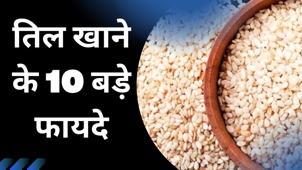 तिल खाने के 10 बड़े फायदे