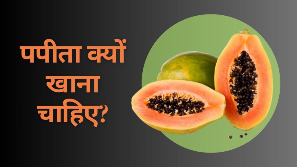 पपीता खाने के क्या फायदे हैं?