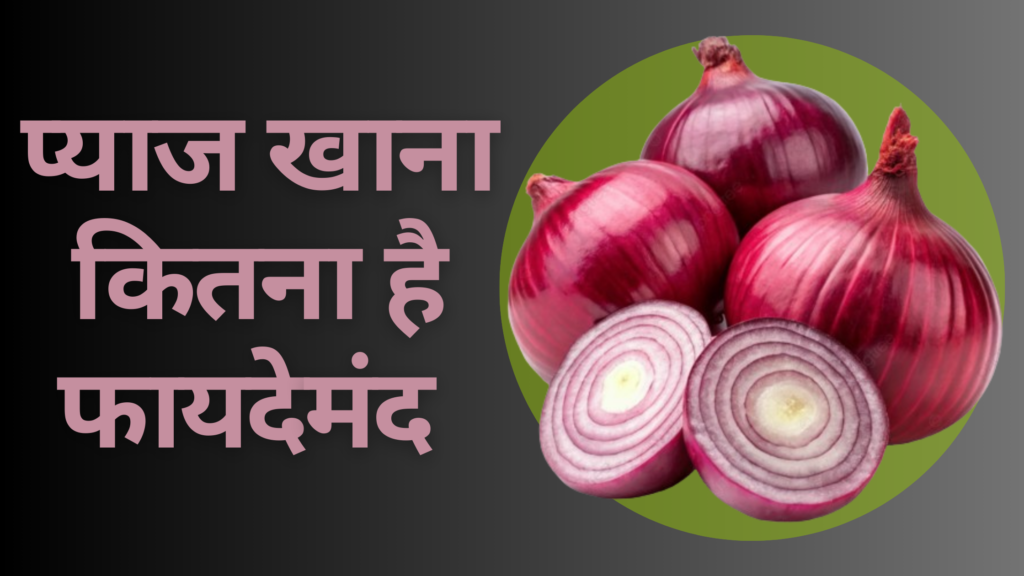 प्याज खाने के फायदे | 8 Best Health Benefits of Eating Onion