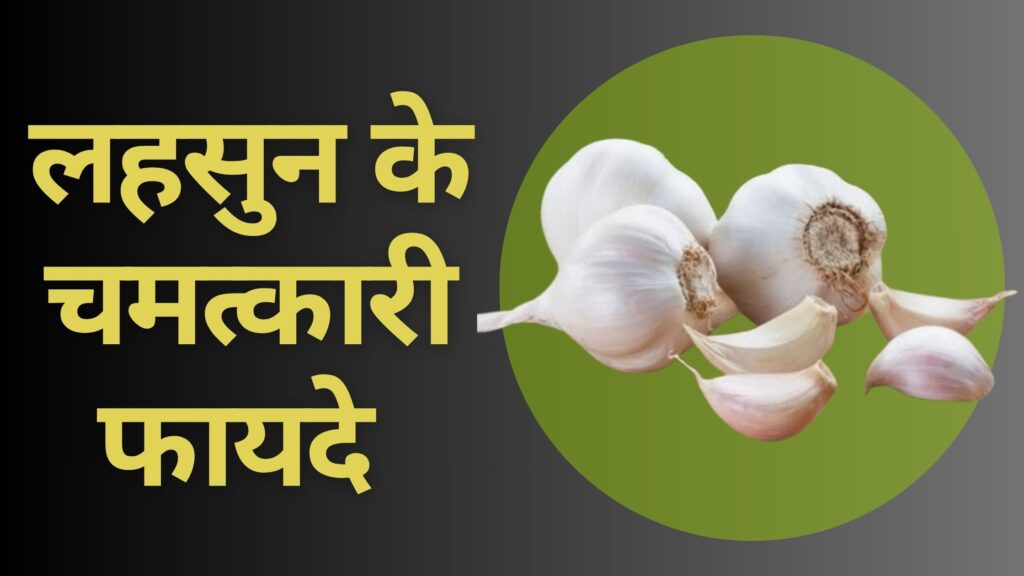 लहसुन के चमत्कारी फायदे