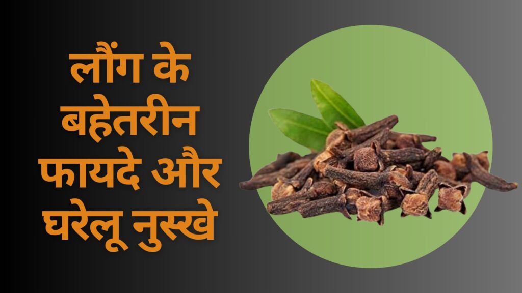 लौंग के बहेतरीन फायदे और घरेलू नुस्खे