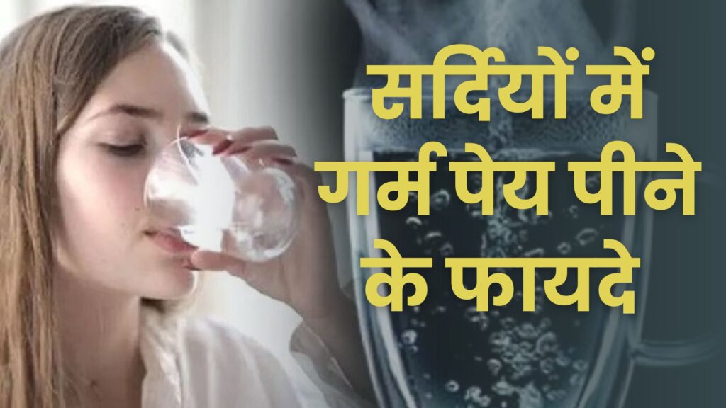 सर्दियों में गर्म पेय पीने के फायदे