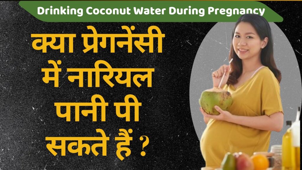 Drinking Coconut Water During Pregnancy | क्या प्रेगनेंसी में नारियल पानी पी सकते हैं | 5 Best Benefitd of Coconut Water in Pregnancy in Hindi