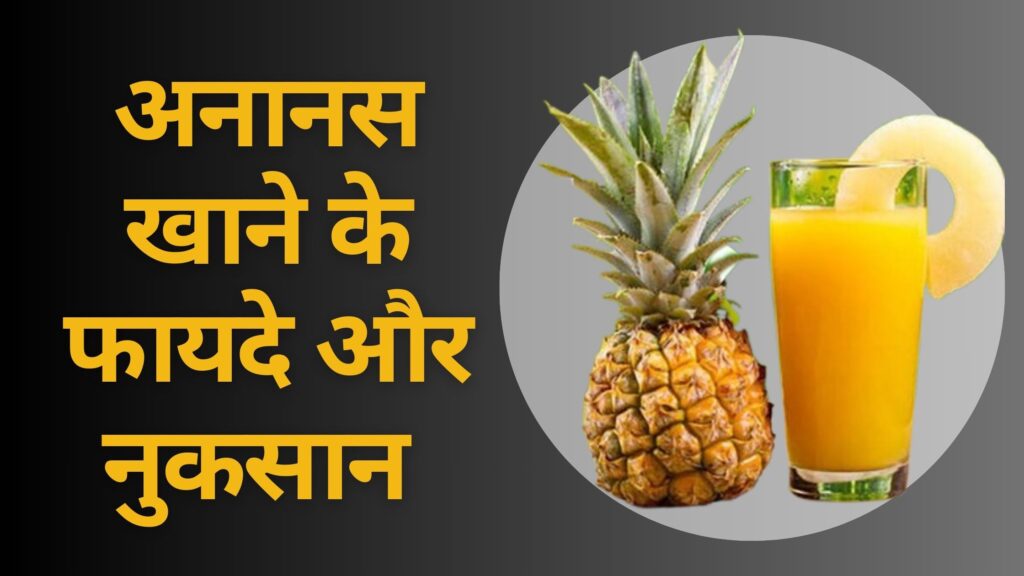 अनानस खाने के फायदे और नुकसान