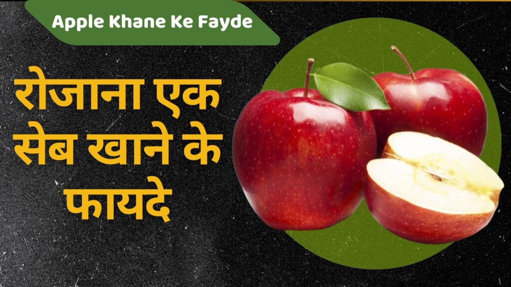 रोजाना एक सेब खाने के फायदे