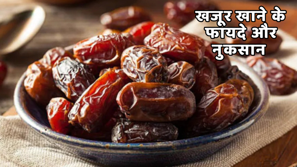 खजूर खाने के फायदे और नुकसान