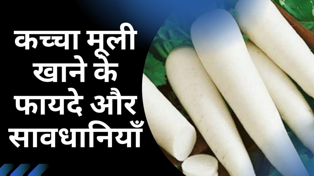 कच्चा मूली खाने के फायदे और सावधानियाँ | 5 Best Muli Khane ke Fayde