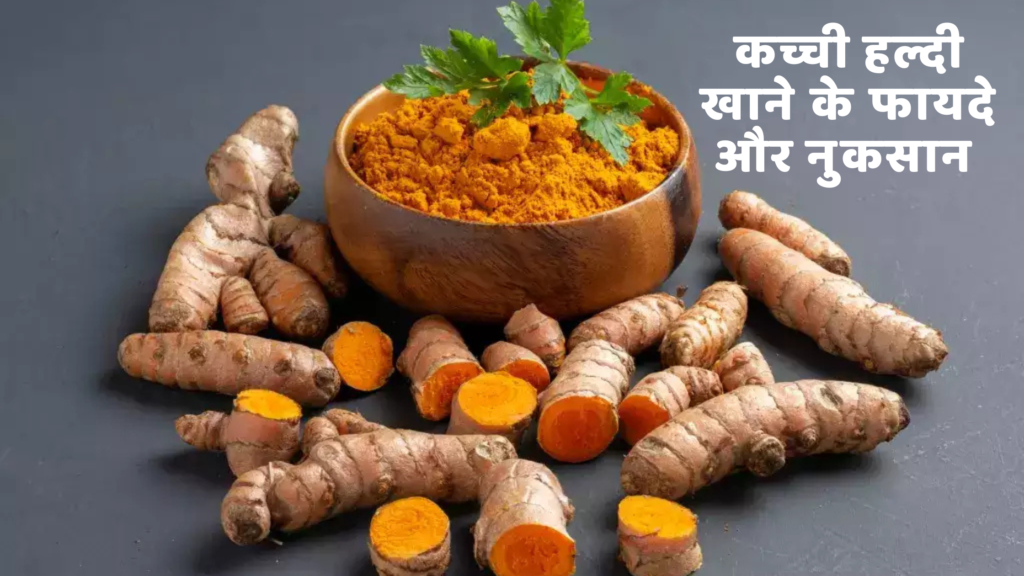कच्ची हल्दी खाने के फायदे और नुकसान | 7 Best Haldi Khane Ke Fayade In Hindi