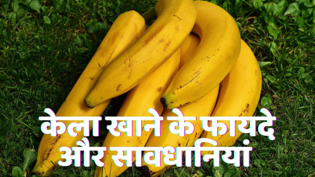 स्वादिष्ट और पोषक फल केला खाने के फायदे | 12 Best Kela Khane ke Fayde