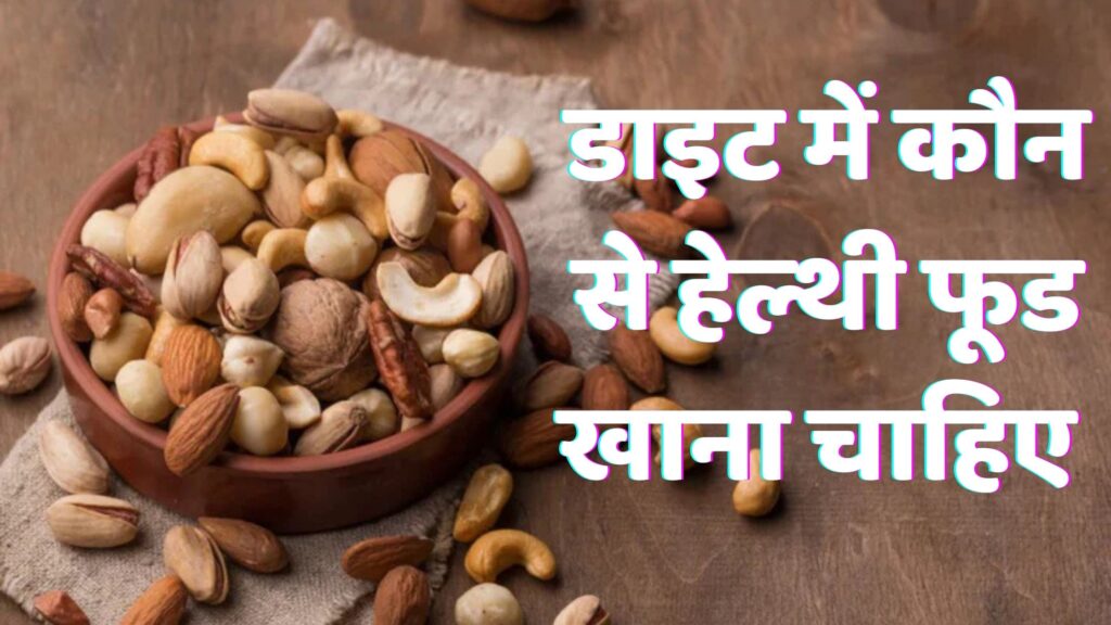 डाइट मे क्या खाना चाहिए । Dieting me Kya Khana Chahiy