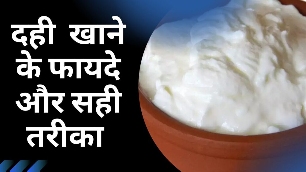 दही खाने के फायदे और सही तरीका