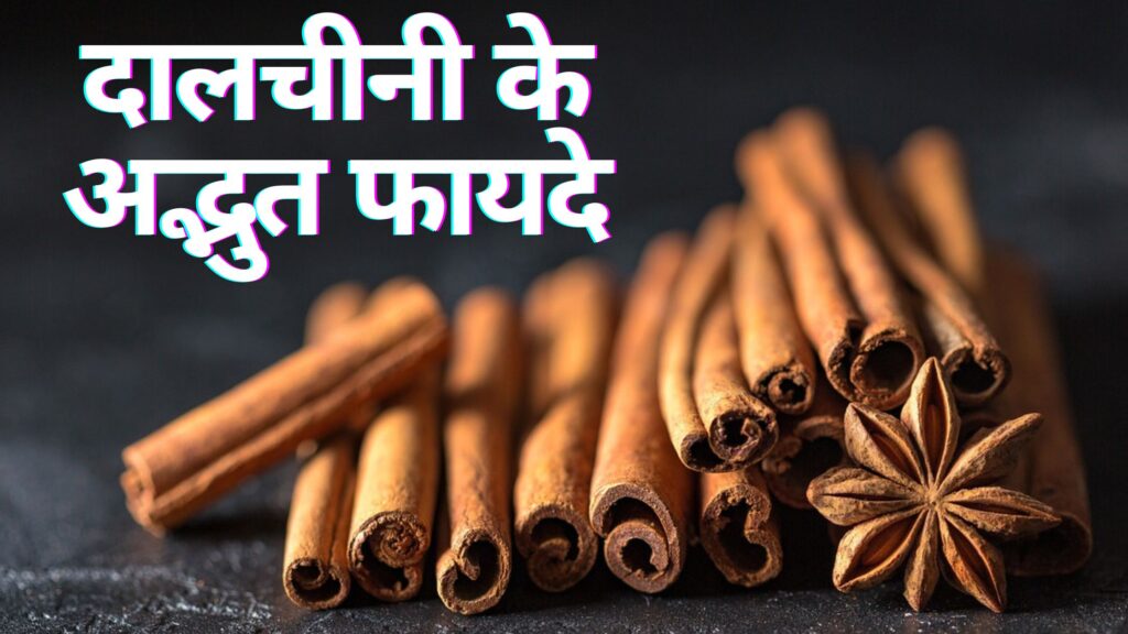 दालचीनी के फायदे | 7 Best Dalchini ke Fayade