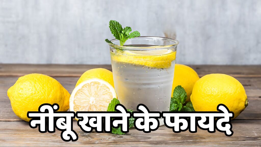 नींबू के फायदे (Nimbu Khane Ke Fayde)
