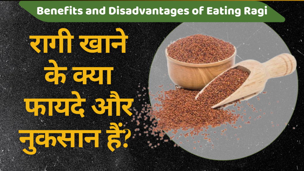 रागी खाने के क्या फायदे और नुकसान हैं? | 5 Best Benefits and Disadvantages of Eating Ragi