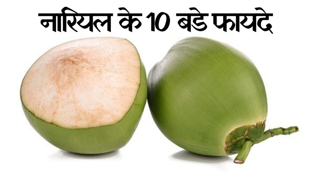 नारियल के 10 बडे फायदे | 10 Big Bnefits Of Coconut