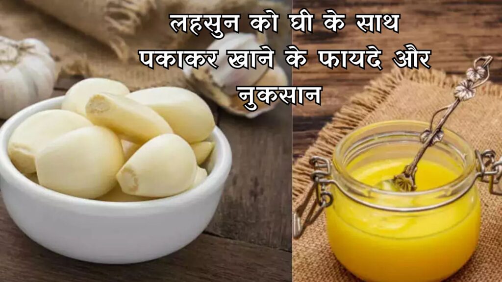 लहसुन को घी के साथ पकाकर खाने के फायदे और नुकसान