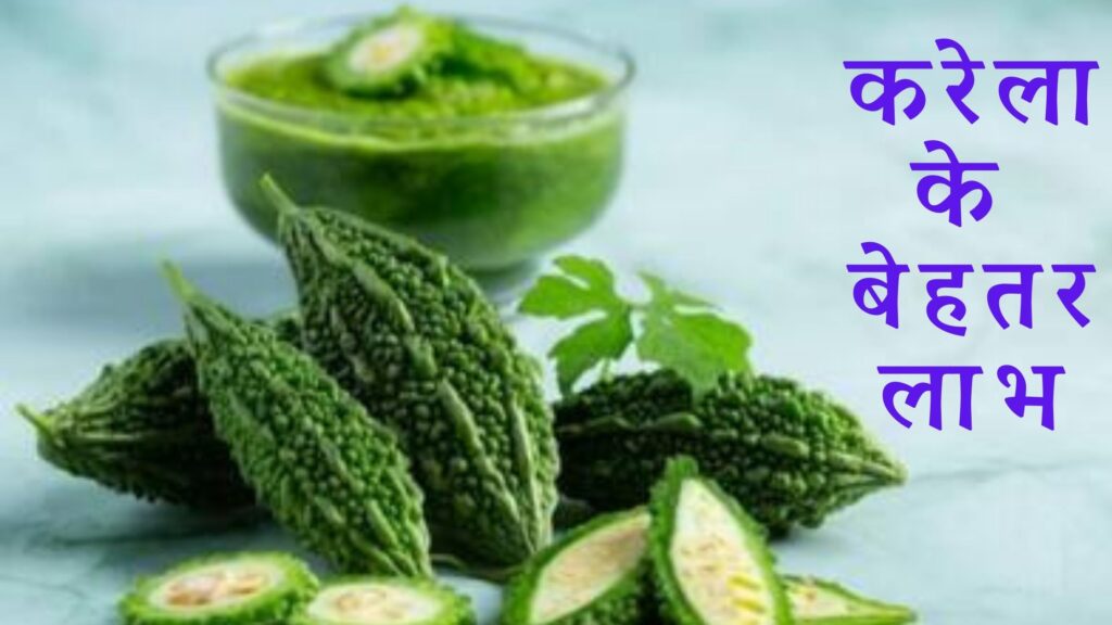 करेला के बेहतर लाभ