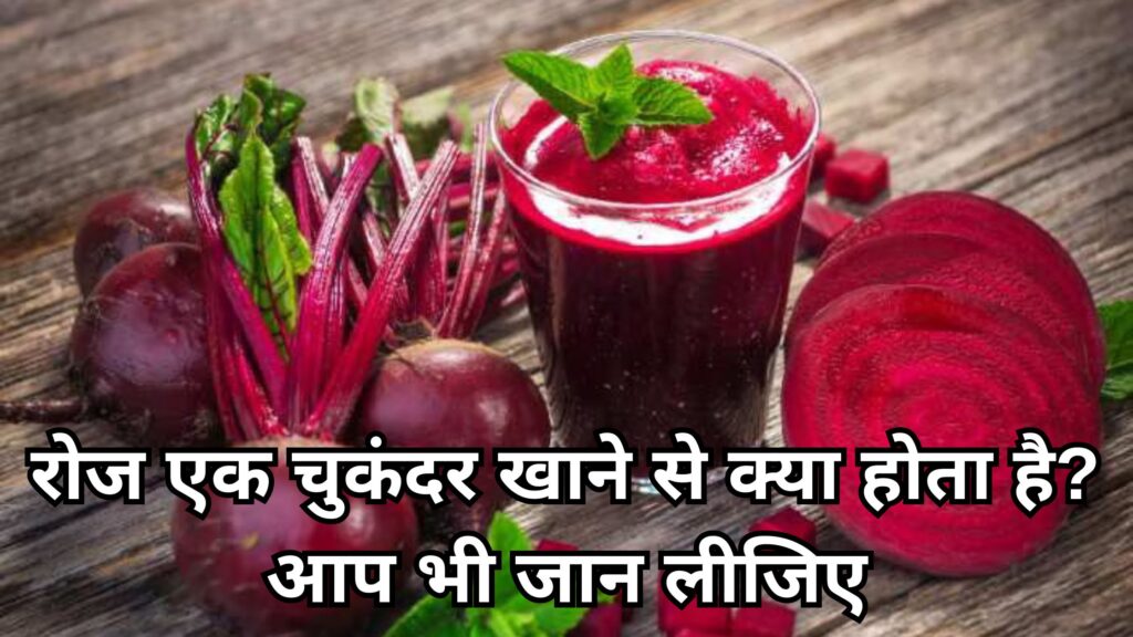 चुकंदर के फायदे 12 Best Chukandar Hhane ke Fayde
