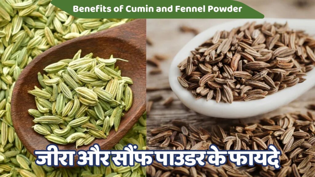 जीरा और सौंफ पाउडर के फायदे | 6 Best Jira aur Sauf Powder ke Fayade