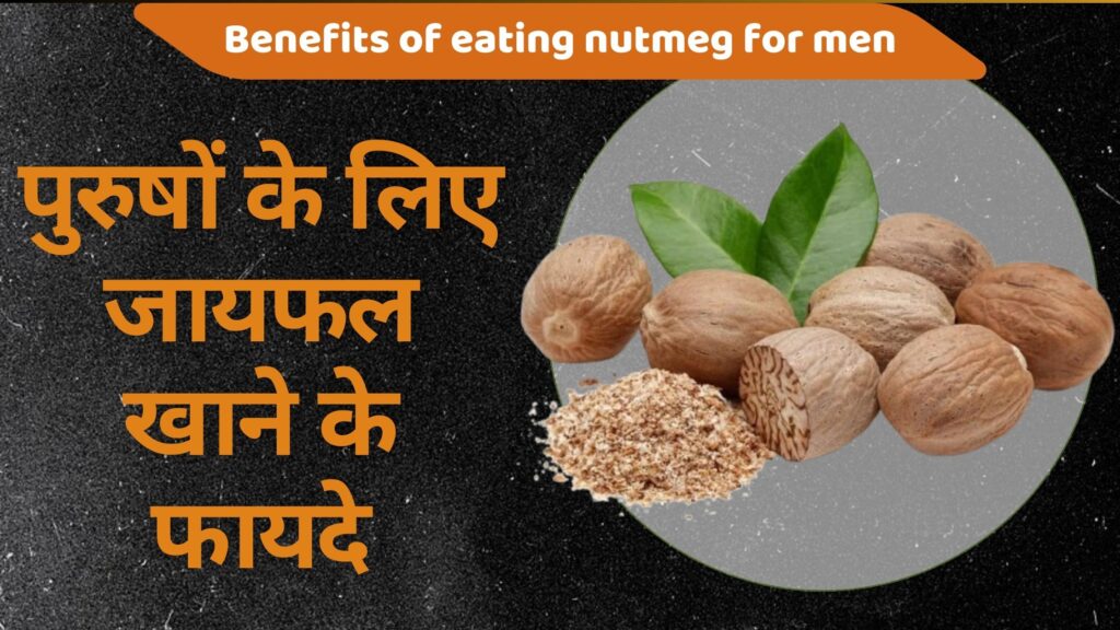 जायफल खाने के फायदे [Benefits Of Eating Nutmeg ] जायफल पाचन के लिए अच्छा है? [ Is Nutmeg Good For Digestion? ]