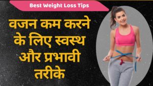 वजन कम करने के लिए उपाय – स्वस्थ और प्रभावी तरीके | 15 Best Weight Loss Tips In Hindi
