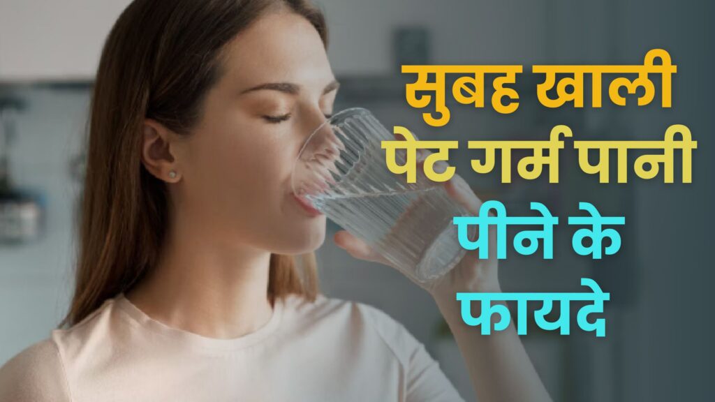 सुबह खाली पेट गर्म पानी पीने के फायदे सुबह खाली पेट गर्म पानी पीने के फायदे