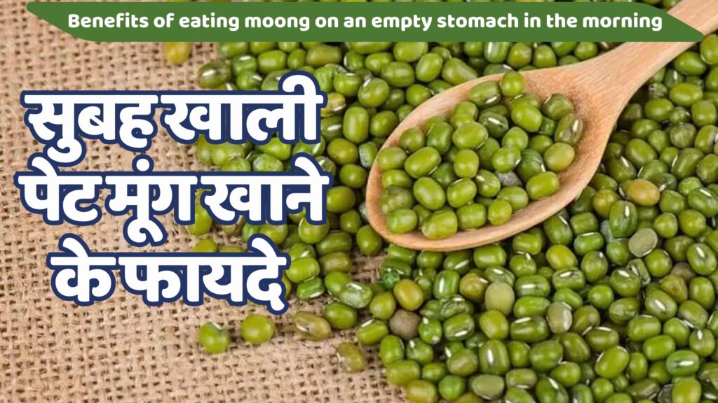 सुबह खाली पेट मूंग खाने के फायदे । 8 Best Benefits of Eating Moong on an Empty Stomach in the Morning