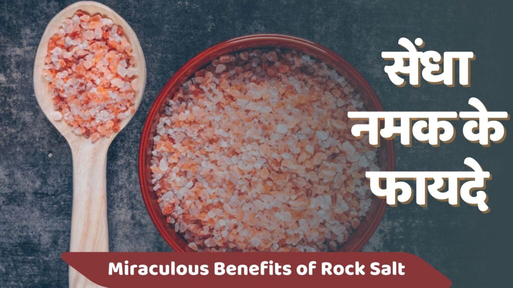 सेंधा नमक के फायदे और नुकसान सेहत, त्वचा और वजन घटाने के लिए जानें सबकुछ 9 Best Sendha Namak Ke Fayde)