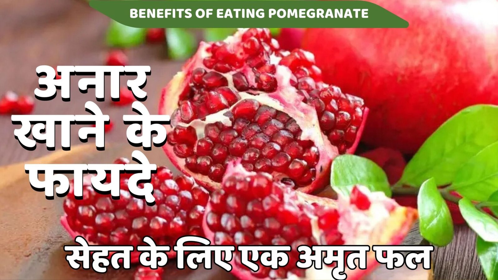 अनार खाने के फायदे: सेहत के लिए एक अमृत फल | 8 Best Anar Khane Ke Fayde ...