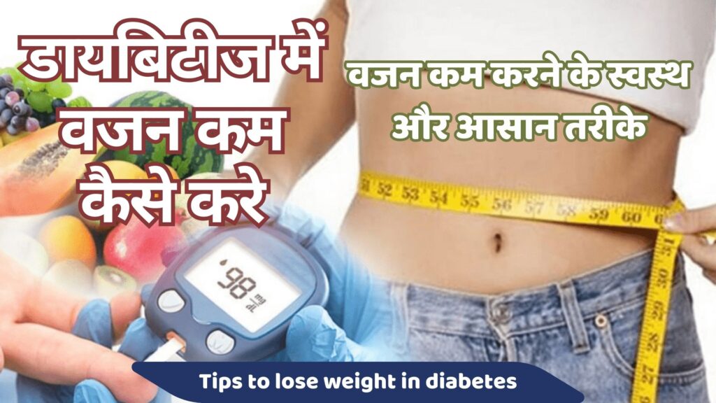 डायबिटीज में वजन कम करने के टिप्स: स्वस्थ और आसान तरीके | 5 Best Weight Loss Tips