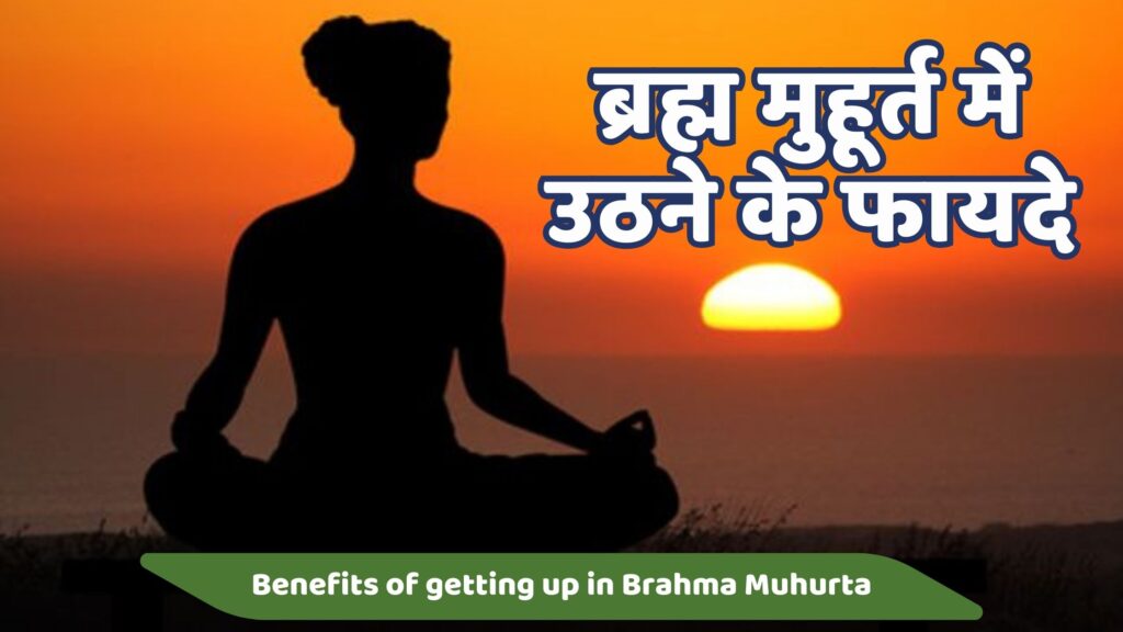 ब्रह्म मुहूर्त में उठने के फायदे ब्रह्म मुहूर्त कब होता है? (brahma muhurta kab hota hai) brahma muhurta benefits