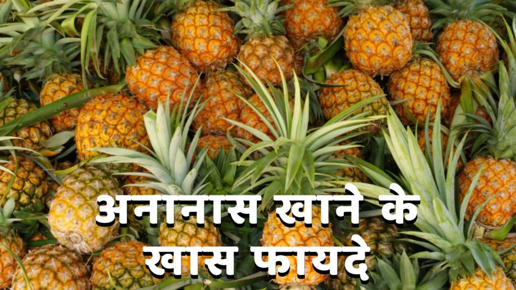 अनानास खाने के खास फायदे | 10 Best Ananas Khane Ke Fayde