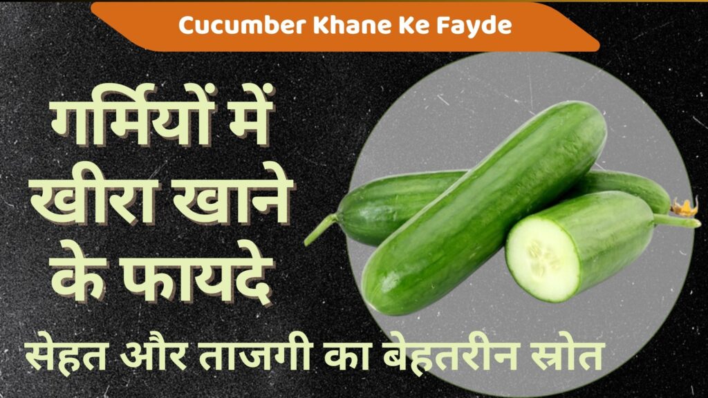 गर्मियों में खीरा खाने के फायदे: सेहत और ताजगी का बेहतरीन स्रोत | 7 Best Cucumber Khane Ke Fayde