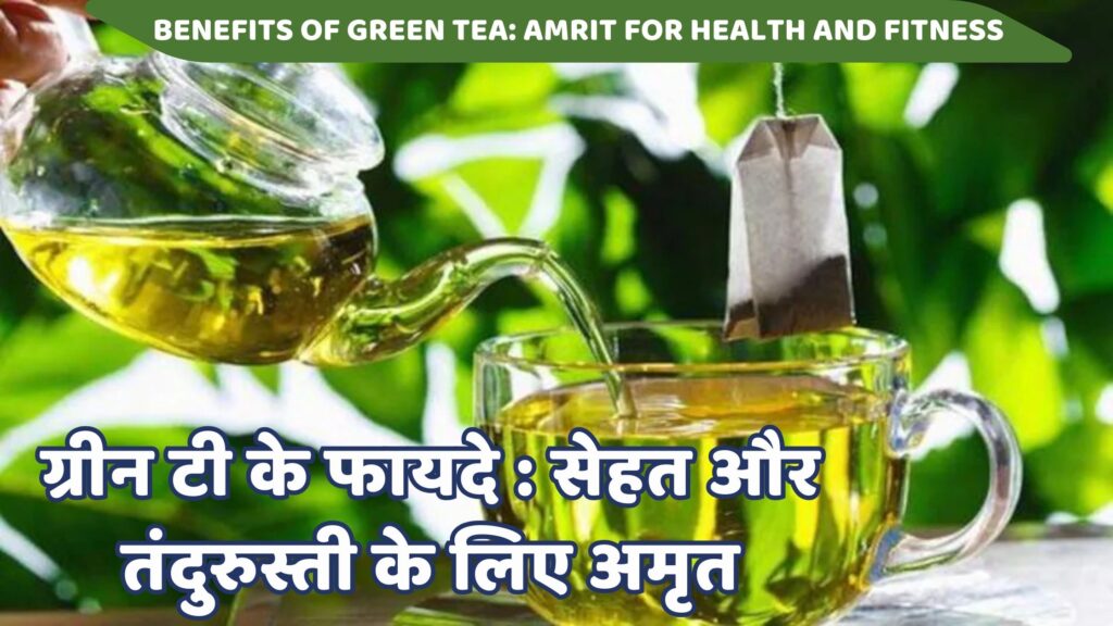 ग्रीन टी के फायदे: सेहत और तंदुरुस्ती के लिए अमृत | Benefits of Green Tea