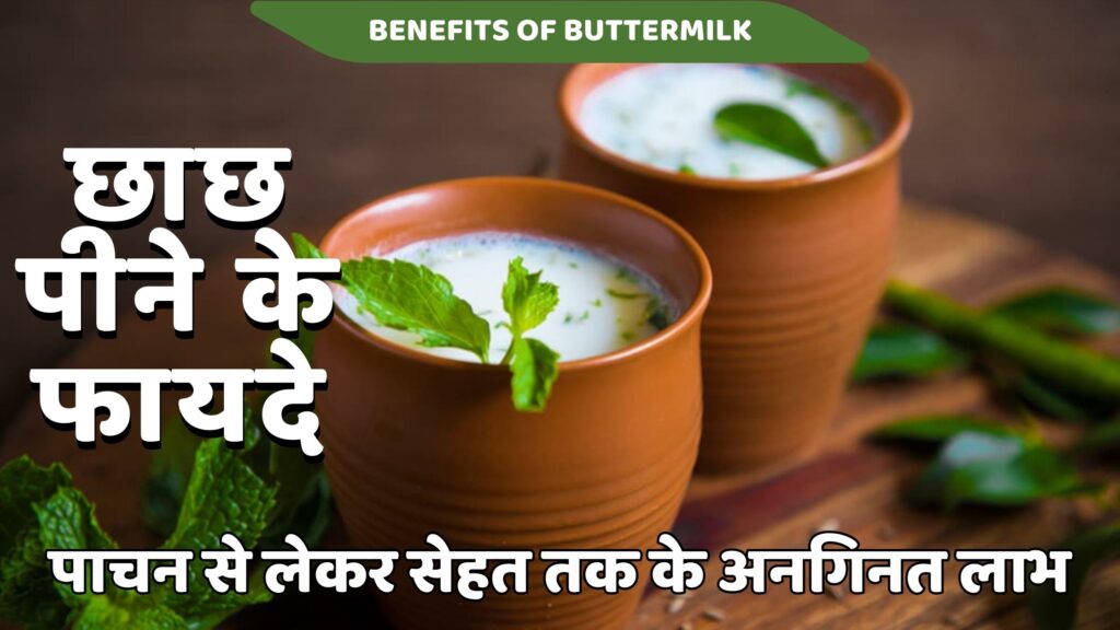 छाछ पीने के फायदे: पाचन से लेकर सेहत तक के अनगिनत लाभ | 7 Best Buttermilk Benefits in Hindi
