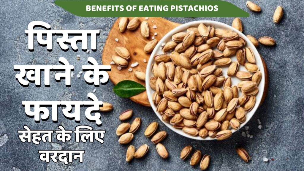 पिस्ता के फायदे – सेहत के लिए वरदान | 6 Best Pista Khane Ke Fayde