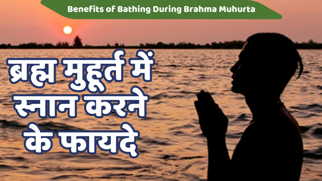 ब्रह्म मुहूर्त में स्नान करने के फायदे | 5 Best Benefits of Bathing During Brahma Muhurta