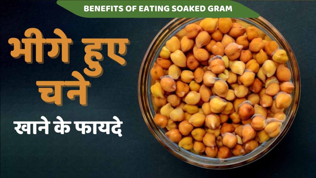 भीगे हुए चने खाने के फायदे | 9 Best Bhige Hue Chane Khane ke Fayde