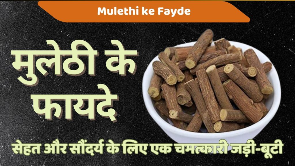 मुलेठी के फायदे: सेहत और सौंदर्य के लिए एक चमत्कारी जड़ी-बूटी | 6 Best Mulethi ke Fayde in Hindi