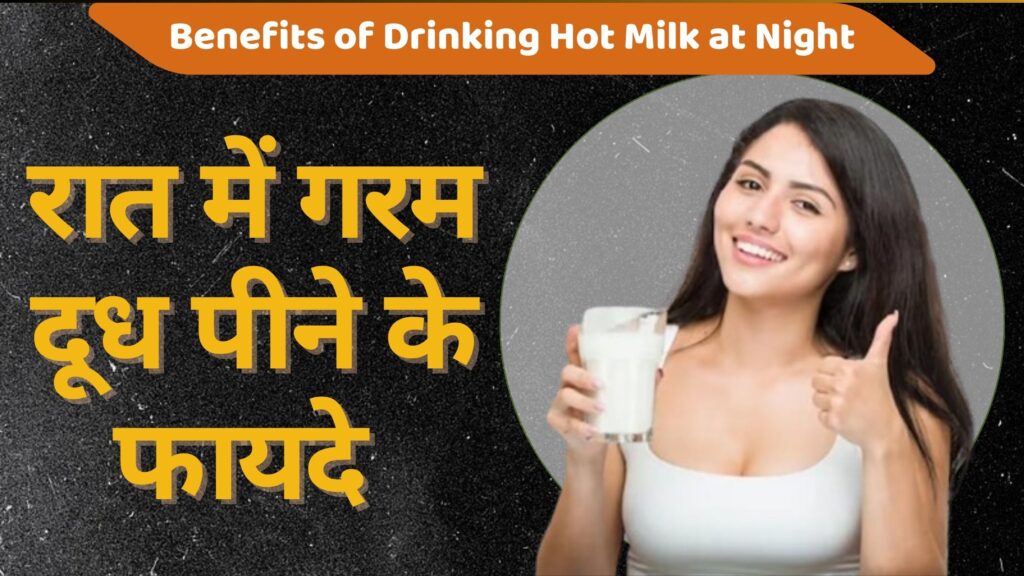रात में गरम दूध पीने के फायदे | 10 Best Doodh Peene Ke Fayde