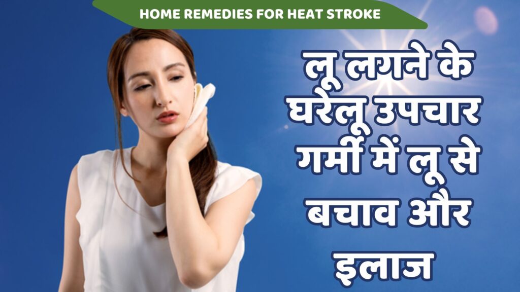 लू लगने के घरेलू उपचार – गर्मी में लू से बचाव और इलाज | 6 Best Home Remedies for Heat Stroke